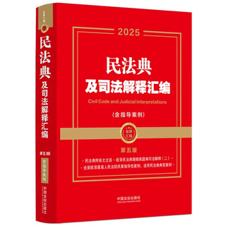 2025 compilation of civil code and judicial interpretations (including guiding cases) (fifth edition) (gold medal compilation series)