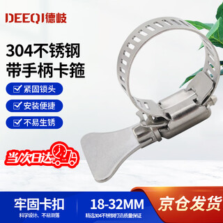Deqi 304 stainless steel clamp with handle, hose clamp with wrench, fixed buckle strong clamp 18-32mm, one price