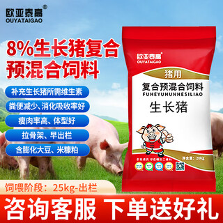 Ouyataigao 8% compound premixed feed for growing pigs, medium and large pig trace elements, pig feed premix 20kg/bag 2 bags 8% compound premixed feed for growing pigs