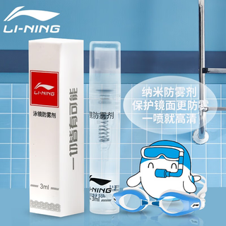 李宁（LI-NING）泳镜防雾剂 游泳镜防雾剂无刺激喷剂 潜水眼镜高清专业去雾剂 784基础款3ml【便携装】
