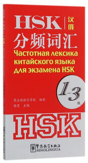 HSK分频词汇(1-3级汉俄)