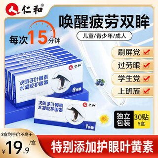 Renhe lutein eye protection patch, cassia seed lutein hydrogel eye protection patch, children's eye patch for fatigue teenagers and adults, real hair 3 boxes, shoot 2 and get 1 stage pack, eye patch