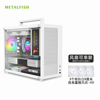 Metalfish s5max computer desktop small chassis portable mini desktop multi-mesh cooling supports 180 water cooling white chassis + 3 white light fans
