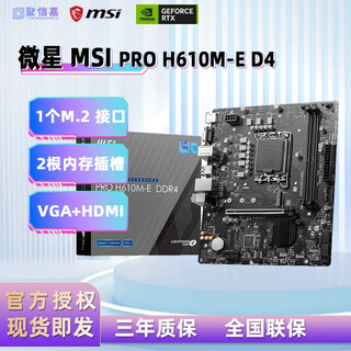 微星主板PRO H610M-E DDR4台式组装电脑主板家用办公学习电竞游戏全新 微星 PRO H610M-E DDR4