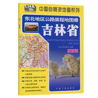 Northeast region highway mileage atlas---jilin province (2025 edition)