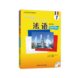 法语1修订本 同步听力手册（附MP3光盘1张）