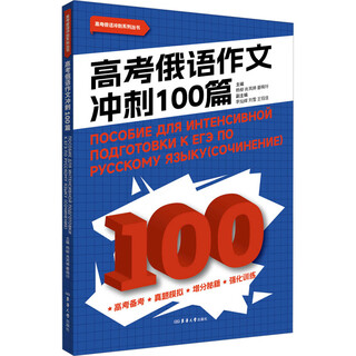 高考俄语作文冲刺100篇 东华大学出版社 杨柳,肖岚婷,晏晓玲 编 书籍 图书