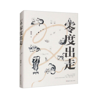 零度出走（与《金刚经修心课》作者费勇教授一起上路，把行走还给行走，把自我还给自我）