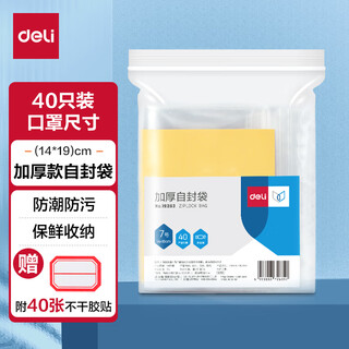 Deli food ziplock bag no. 7 14*19cm mask size waterproof storage 40 pieces (with label) 19253