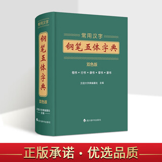常用汉字钢笔五体字典 双色版 常用汉字楷 行 隶 草 篆五种字体书法爱好者用书 书法字典 工具书 四川辞书出版社【预售】