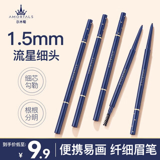 Amortals ultra-fine eyebrow pencil meteor ultra-fine head anti-sweat and waterproof long-lasting non-fading female thread-stretching cream beginner gift to girlfriend 03# natural brown 0.08g