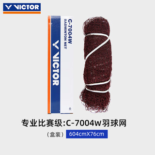 威克多（VICTOR）胜利羽毛球网C7004标准网专业比赛网室外内羽联认证 C-7004W(世界羽联认证)