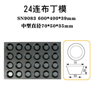 Three-function three-function commercial multi-connected non-stick baking pan sn9083 9084 9088 large round egg tart pudding chicken cake mold sn9083 24-connected pudding mold (800 non-stick)