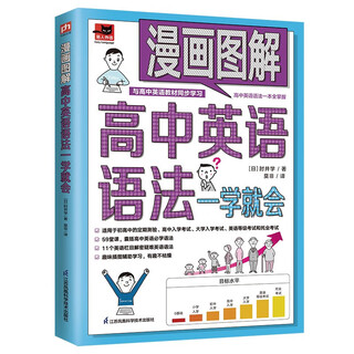 漫画图解 趣味亲子口语书 看漫画学英语提高孩子英语口语： 漫画图解高中英语语法一学就会