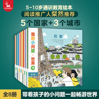 My little question the world (8 volumes in total) 3-6-10 years old children's bridge science books connecting one hundred thousand whys travel around the world countries and cities human geography knowledge and cultural cognition children's enlightenment children's picture books qinqin science library 8 volumes in total