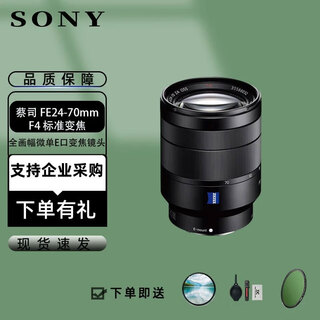 Sony (sony) sony fe24105 2470 24240 1635 70200 100400 70300 full-frame lens zeiss fe24-70mmf4 standard zoom