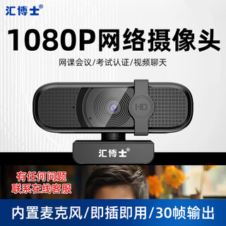 汇博士电脑摄像头高清免驱带麦克风1080P广角USB外接笔记本台式机家用视频会议办公网络网课考试考研用