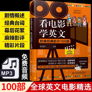 看电影学英文 欧美经典影片100部看电影学英文跟着美剧学英语看这本就够了看电影学英语口语看美剧学英语口语实用口语对白听力练习