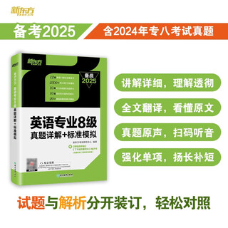 新东方 2025英语专业8级真题详解+标准模拟 英专生备考专八必备真题详解