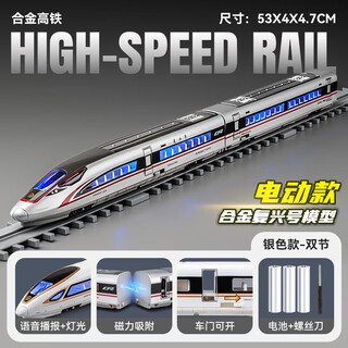 卡威遥控火车玩具高铁玩具复兴号套装合金小火车模型男孩轨道列车礼物 电动复兴号 银色双节
