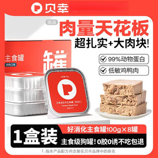 Beixin dog canned full price dog staple food can puppy adult dog wet food older dog nutritional mixed rice 1 box (100gx 1 box (100gx8 cans) + staple food trial 50g