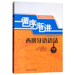 循序渐进西班牙语语法 中级下（循序渐进西班牙语系列）