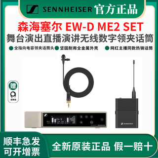 Sennheiser ewd wireless digital lavalier microphone stage performance live broadcast anchor speech ear microphone ewd me2 set (omnidirectional condenser)