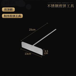 Erisi's new set of pancake and fruit tools, stainless steel pancake and fruit artifact scraper, household egg pancake stall, single pancake rake