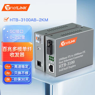 netLINK HTB-3100AB-2KM 百兆多模单纤光纤收发器 光电转换器 SC接口 2公里 一对
