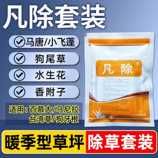 Yingkefan lawn herbicide set zoysia bermuda manila broadleaf weed sedge pesticide 58.5g/set