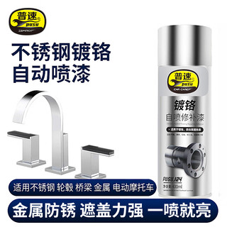 Pusu ten chrome-plated self-spray paint bright chrome color bright color repair automatic hand spray paint stainless steel special electroplating metal anti-rust silver powder paint silver paint 124 railing iron door 400ml