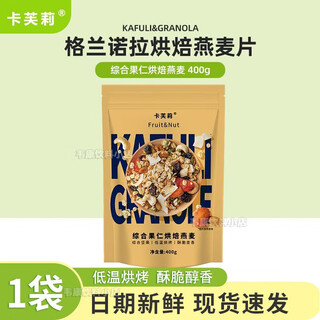 Cavely granola low-temperature baked oatmeal nutritional breakfast open bag ready-to-eat nut overnight oatmeal 1 bag of comprehensive nut oatmeal