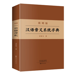 简明版汉语音义系统字典