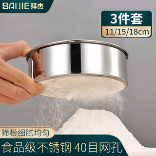 Baijie flour sieve stainless steel sieve 11/15/18cm three-piece set baking sugar powder flour sieve fine flour sieve