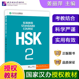 Hsk standard course 123456 upper and lower beijing language and culture university student textbook workbook teacher’s book jiang liping hsk chinese language proficiency test textbook simulation questions supporting exercises hsk standard course 2