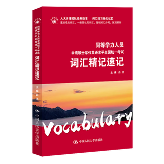 Xinhua bookstore applicants with equivalent academic qualifications applying for a master's degree vocabulary and shorthand for the national unified examination of english proficiency