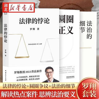 Quick delivery, same-day delivery, all three volumes of luo xiang’s classic works, 3 volumes, circle of justice + details of the rule of law + paradox of the law, paradox of the law + details of the rule of law + circle of justice, paperback