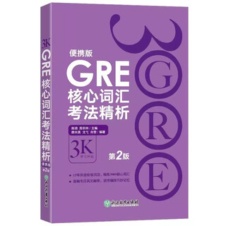 【新东方图书旗舰店】GRE考试官方指南:第3版+数学+语文(第2版) GRE OG官指数学语文 GRE词汇精选GRE专项 3000系列3k陈琦 GRE核心词汇考法精析:便携版(第2版)