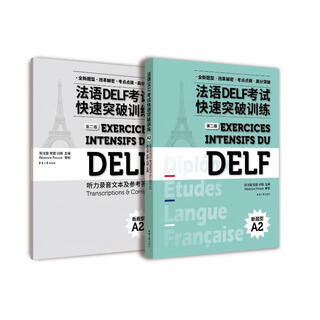 法语 DELF 考试快速突破训练 A2 第二版 图书