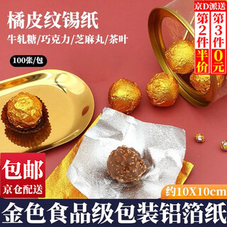 Dongzhitiandi nougat black sesame pills tin foil packaging chocolate little green orange pills tea orange peel golden aluminum foil paper 10*10cm golden orange peel aluminum foil paper about 200 sheets