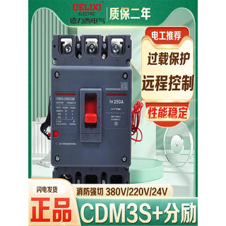 德力西（DELIXI）塑壳断路器消防用分励脱扣 辅助 CDM3S 250A 3340消 32A 220V分励4P