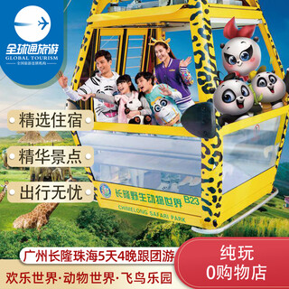 Pure fun parent-child tour guangzhou chimelong zhuhai tour 5 days and 4 nights group tour/safari zoo/happy world/bird paradise/zhuhai ocean kingdom guangzhou chimelong parent-child tour 5 days and 4 nights adult