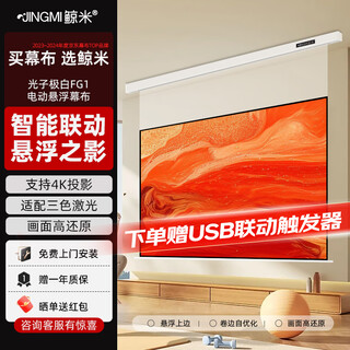 Jingmi projection screen electric remote control automatic lift high-definition 4k home projection accessories fiberglass photonic curtain living room bedroom wall hanging ceiling hidden projector screen 8k photon ultra white fg1-suspended model丨projection linkage丨weakened speckle 84 inches 16 9 (installation included)