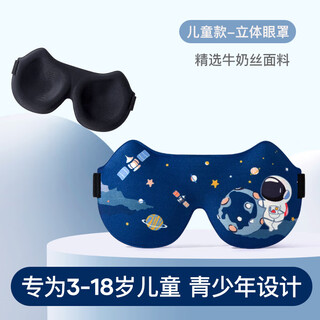Mu meng children's eye mask sleeping blackout eye mask for girls and boys students vast blue-planet astronaut