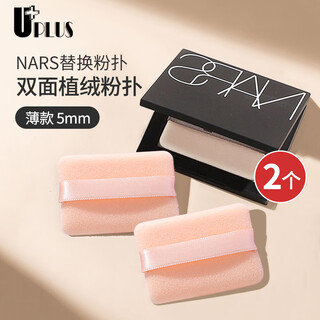 Youjia uplus double-sided flocked loose powder puff (thin rectangular) 2 replacement makeup puffs