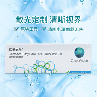 库博光学（CooperVision）倍明视散光隐形眼镜日抛30片装 进口水凝胶片 清晰透氧 水润舒适 散光数值（联系客服）定制需7-15个工作日