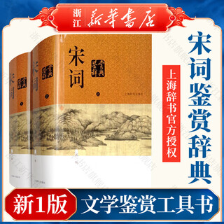 唐诗鉴赏辞典+宋词鉴赏辞典上下全套共3册精装版中国古诗词大会全集 上海辞书出版社 宋词鉴赏辞典
