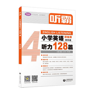 听霸：小学英语听力128篇 四年级