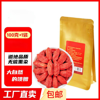 正宗特级红枸杞不熏硫滋补枸杞茶枸杞子【款式包装随机发货】 100g*1袋