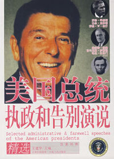 【正版现货】美国总统执政和告别演说精选（英汉对照） 王建华 江西人民出版社